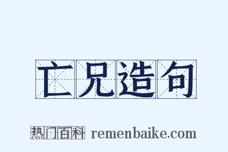 亡兄造句是什么意思的图片
